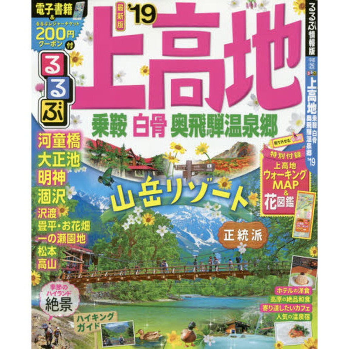 るるぶ上高地乗鞍白骨奥飛騨温泉郷　&rsquo;１９