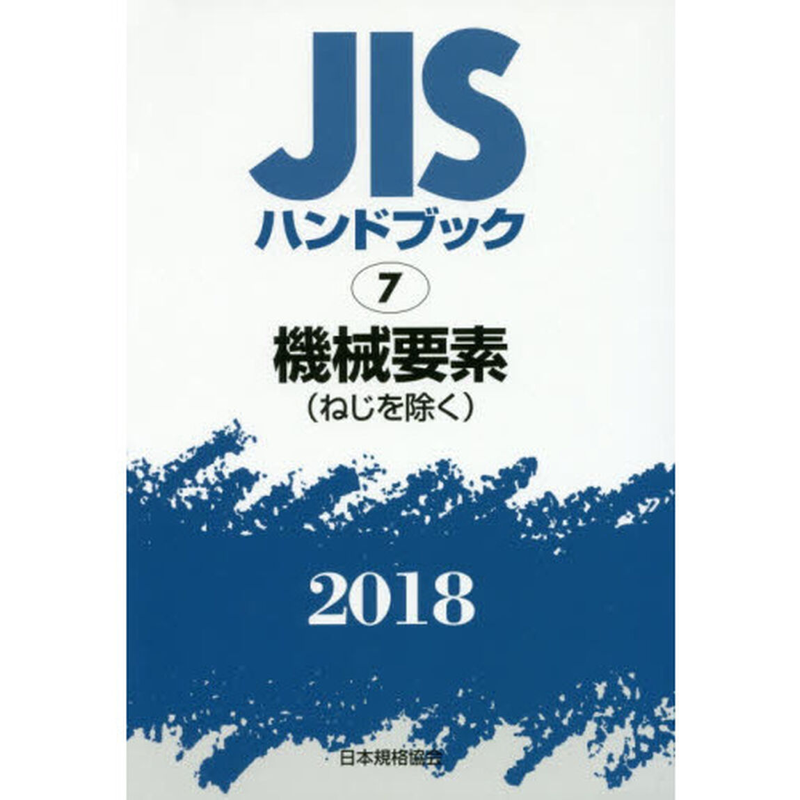 ＪＩＳハンドブック　機械要素〈ねじを除く〉　２０１８