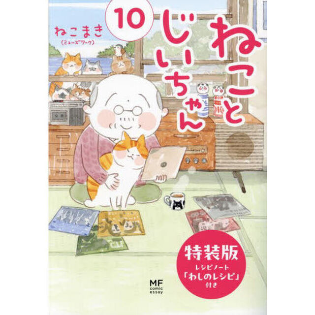 ねことじいちゃん　１０「特装版」