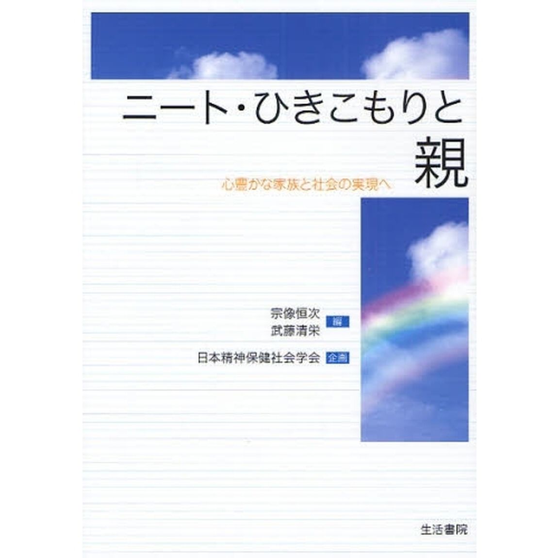 ニート・ひきこもりと親　心豊かな家族と社会の実現へ
