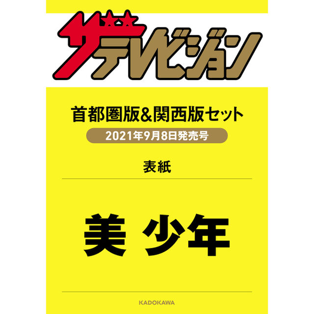 ザテレビジョン　2021年9月17日号　美 少年 東西表紙2種類セット