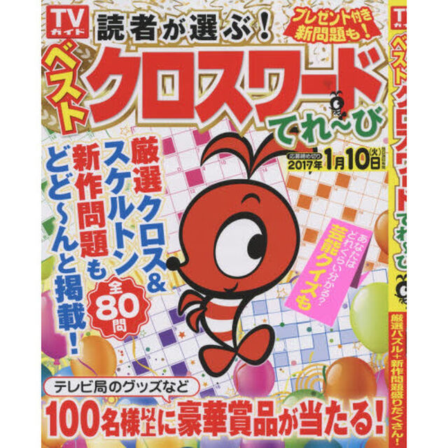読者が選ぶ！ベストクロスワードてれ〜び