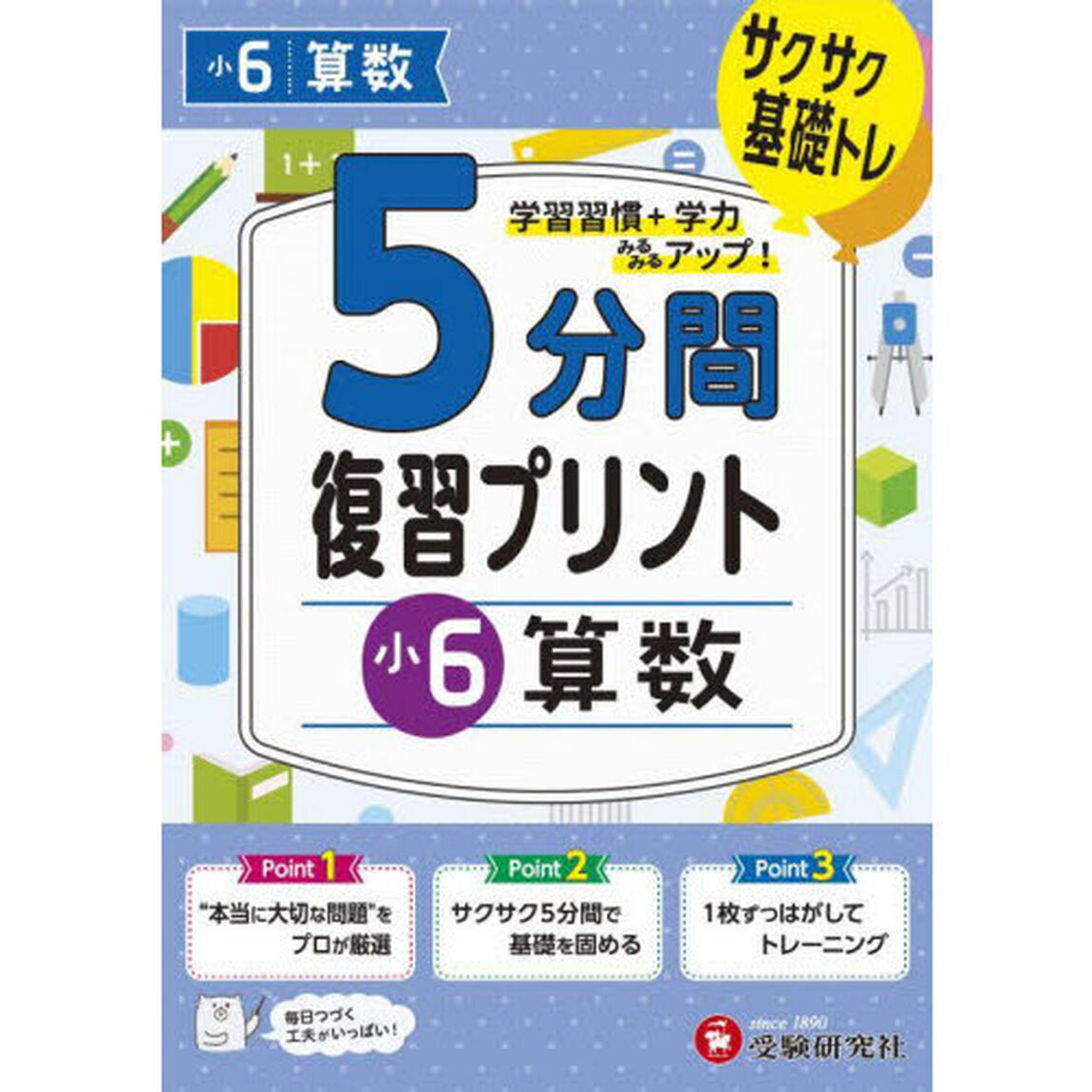 ５分間復習プリント小６算数　サクサク基礎トレ！