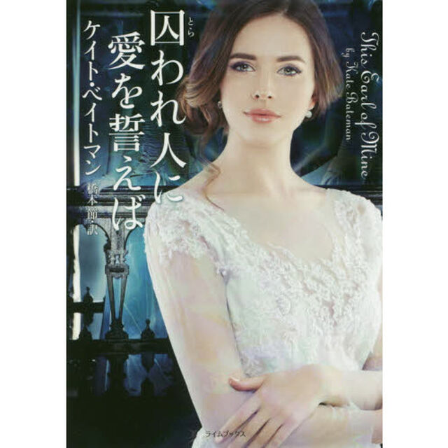 囚われ人に愛を誓えば