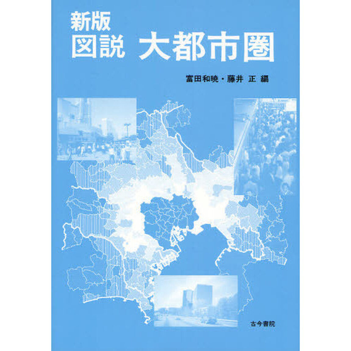 図説大都市圏「新版」