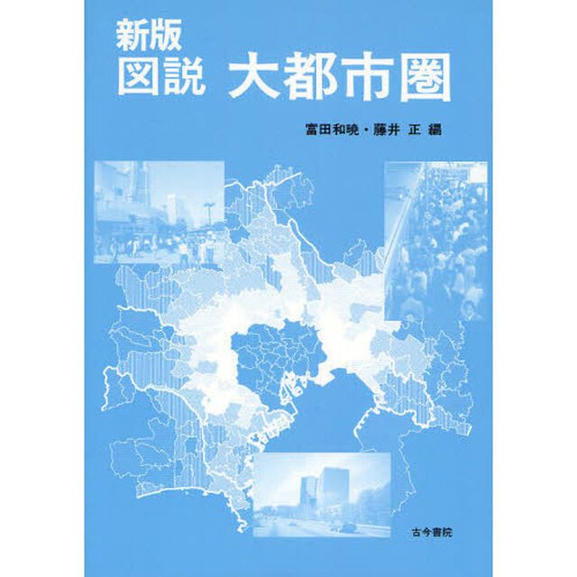図説大都市圏「新版」