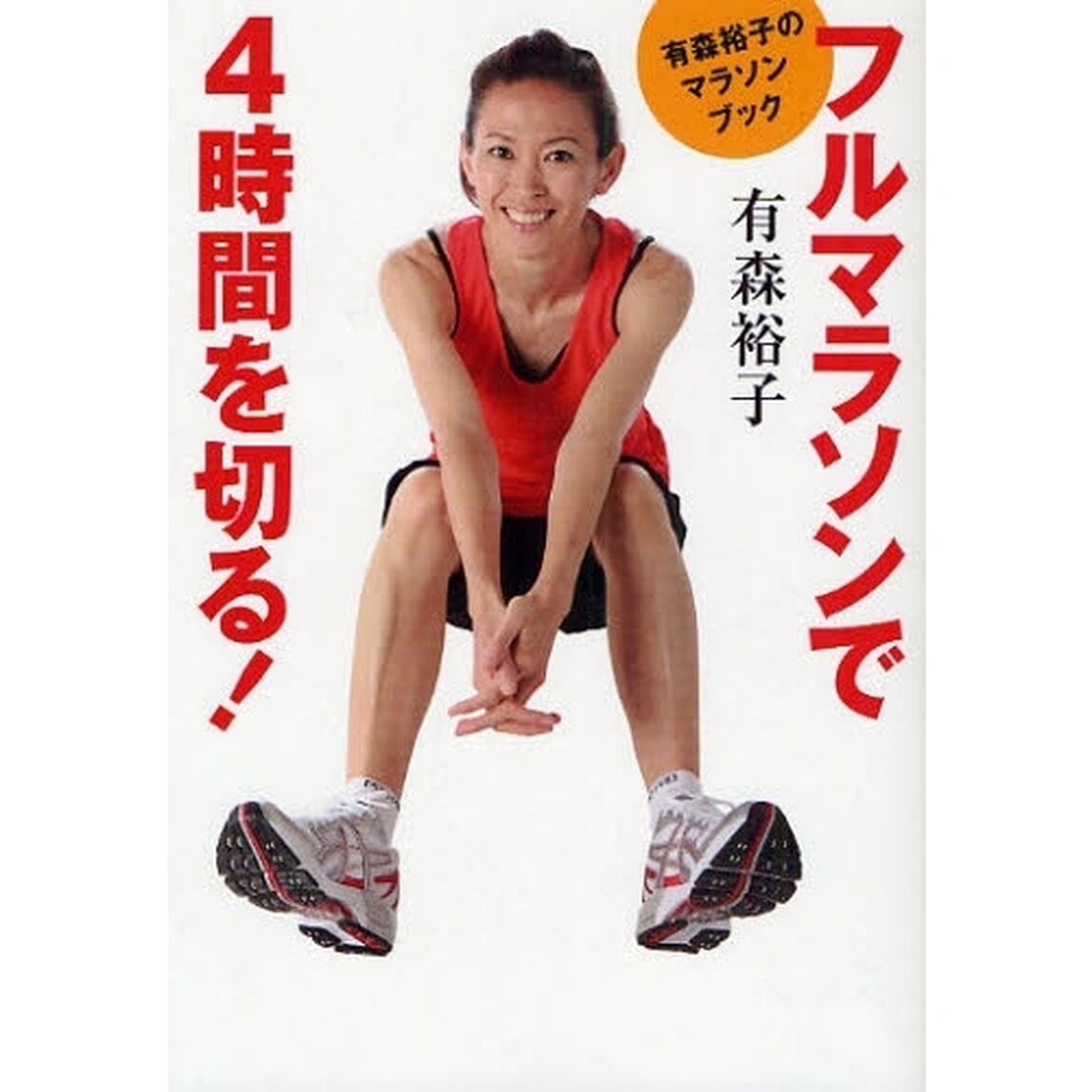 フルマラソンで４時間を切る！　有森裕子のマラソンブック
