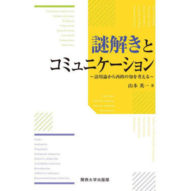 謎解きとコミュニケーション　語用論から西欧の知を考える