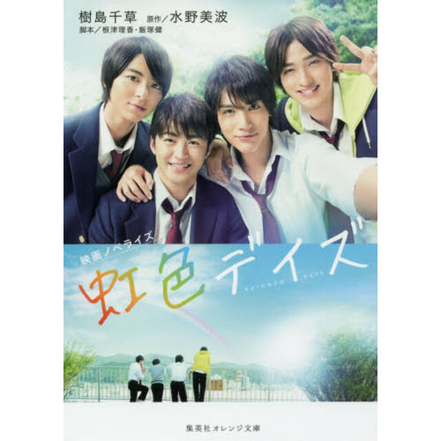 虹色デイズ　映画ノベライズ