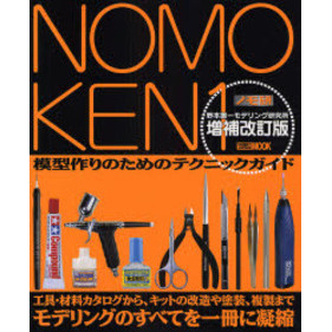 NOMOKEN 1野本憲一モデリング研究所「増補改訂版」「模型作りのためのテクニックガイド」
