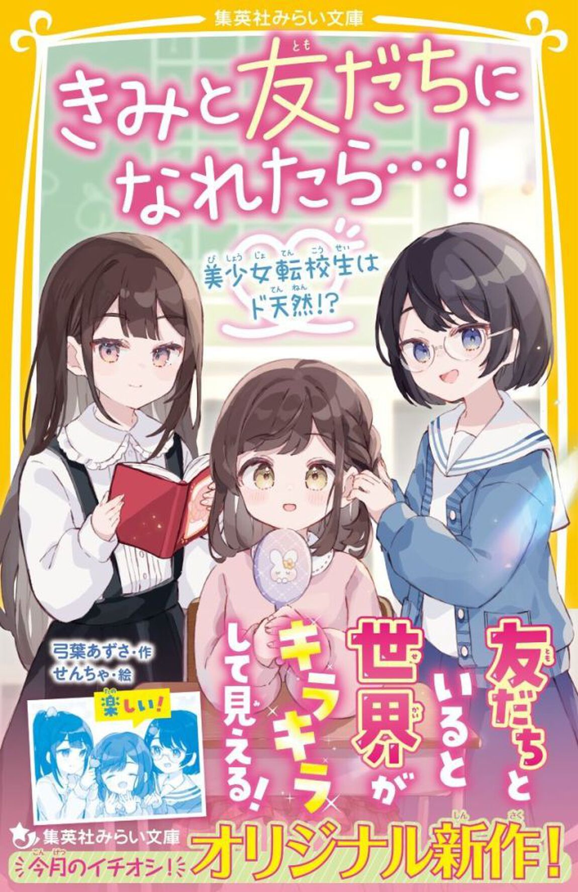 きみと友だちになれたら&hellip;！