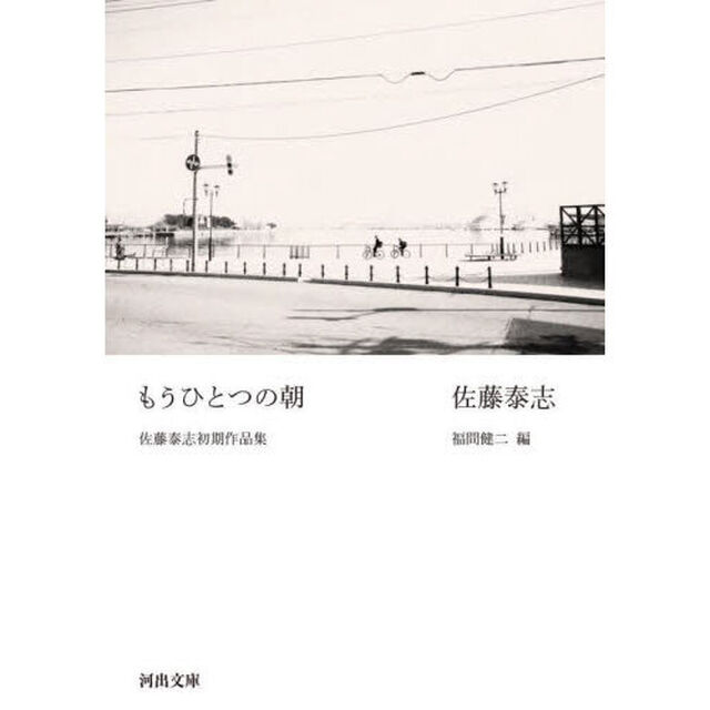 もうひとつの朝　佐藤泰志初期作品集