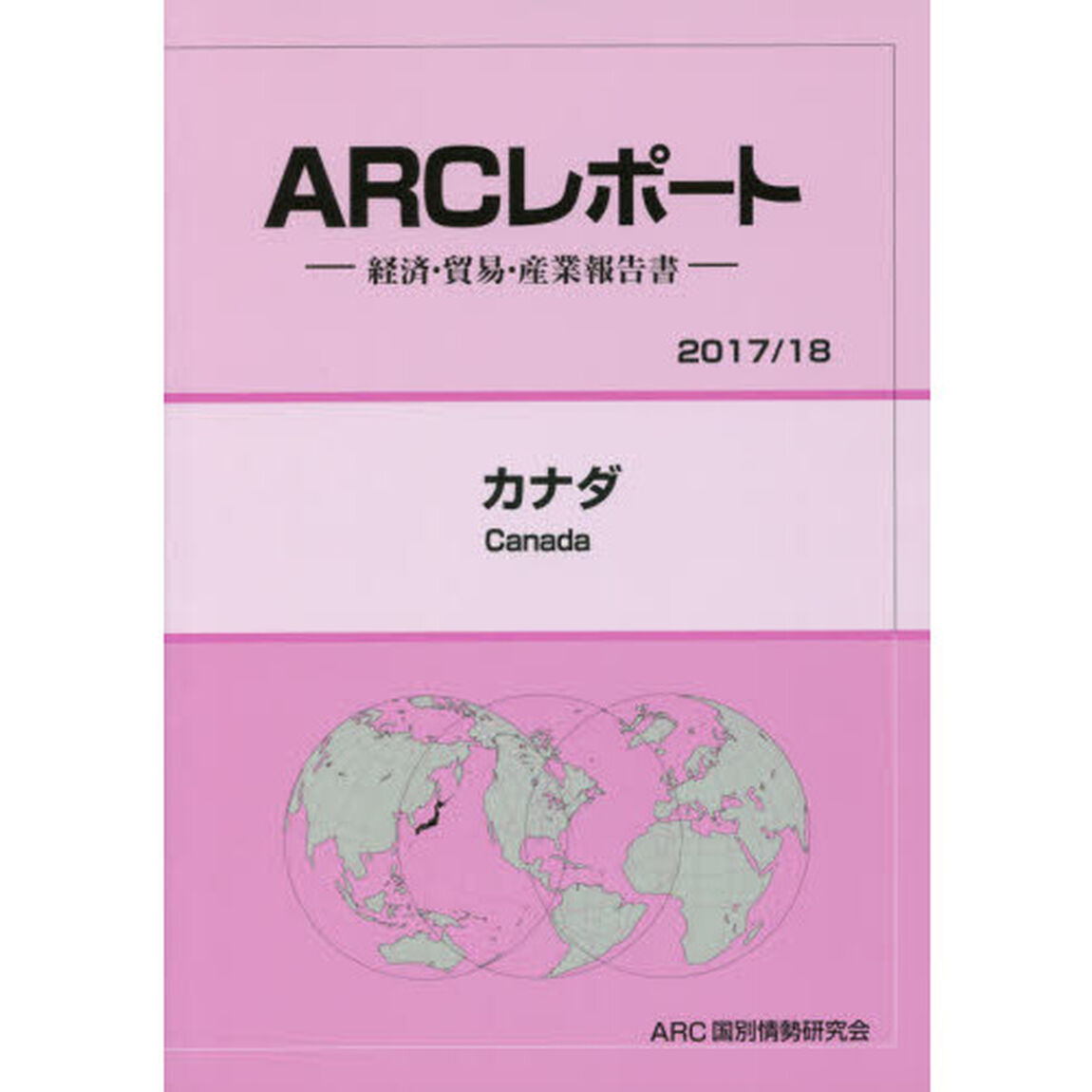 カナダ　２０１７／１８年版