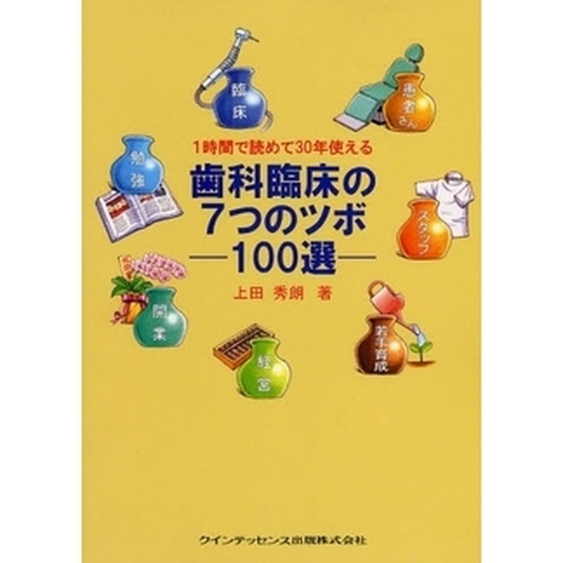 １時間で読めて３０年使える歯科臨床の７つのツボ－１００選－