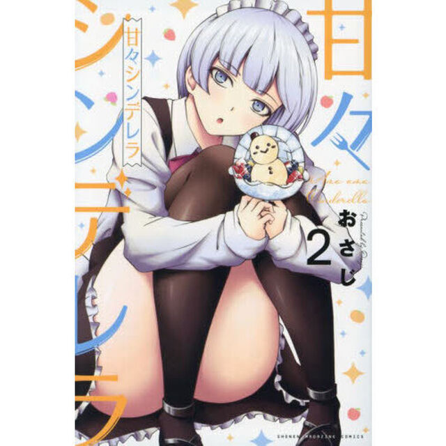 甘々シンデレラ　２