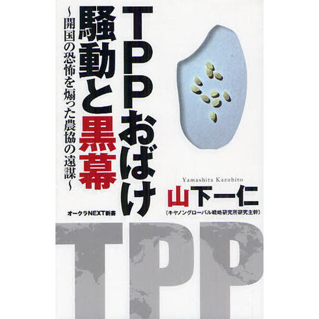 ＴＰＰおばけ騒動と黒幕　開国の恐怖を煽った農協の遠謀