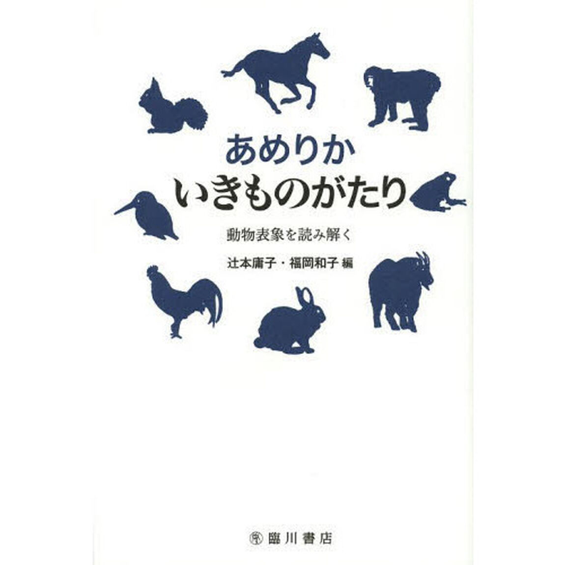 あめりかいきものがたり　動物表象を読み解く
