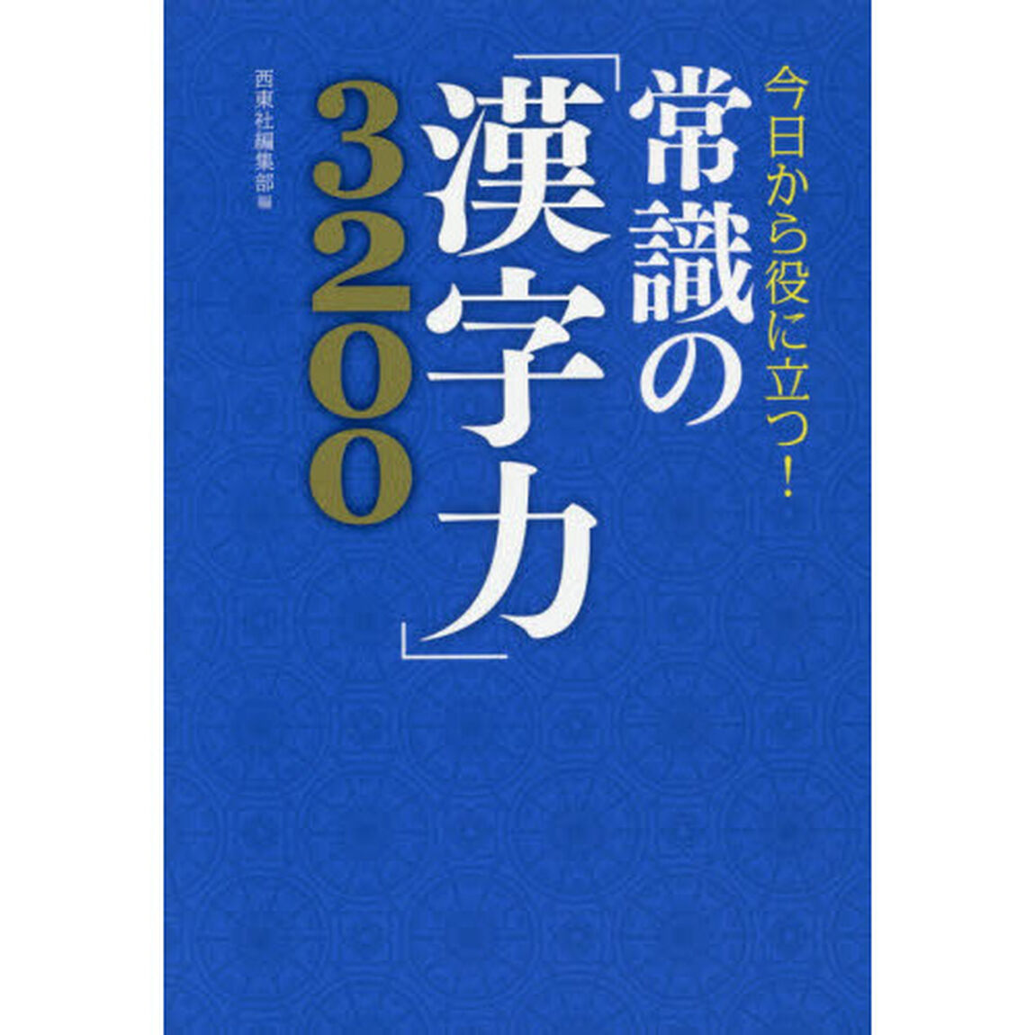 常識の「漢字力」３２００　今日から役に立つ！
