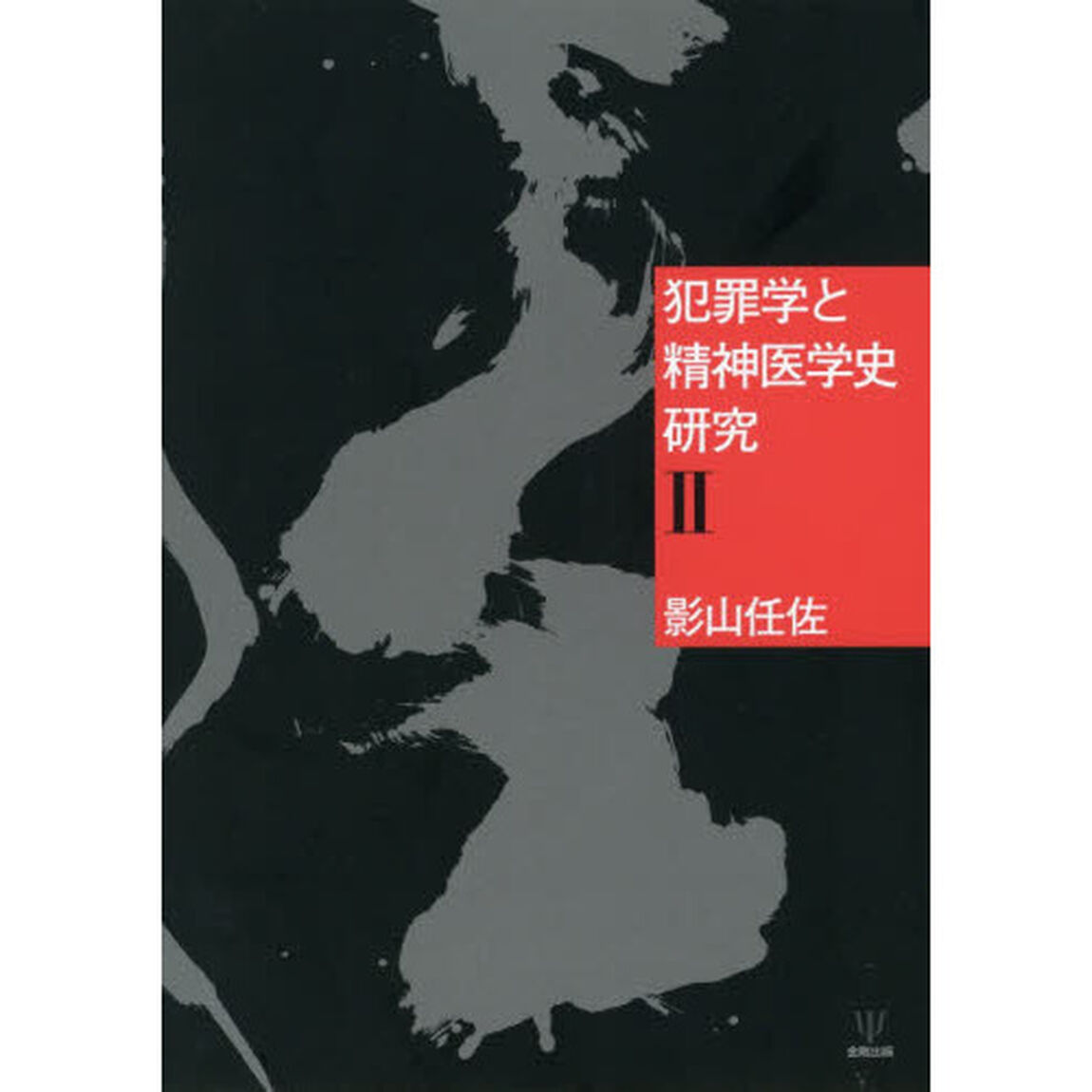 犯罪学と精神医学史研究　２