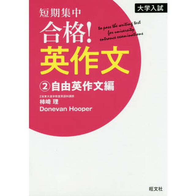 短期集中合格！英作文　大学入試　２「自由英作文編」