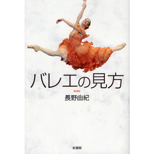 バレエの見方　新装版