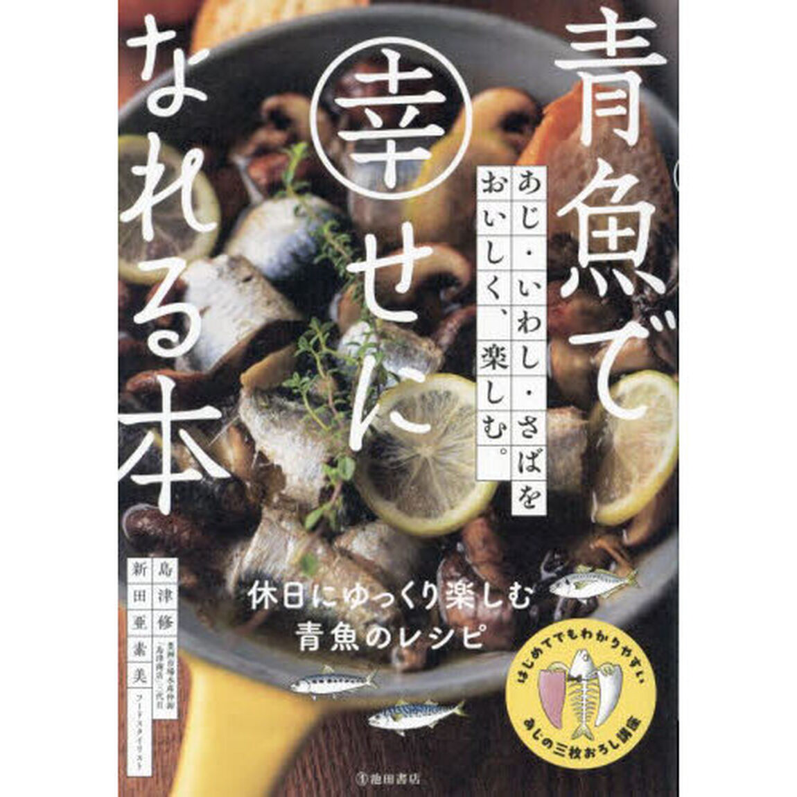 青魚で幸せになれる本　あじ・いわし・さばをおいしく、楽しむ。