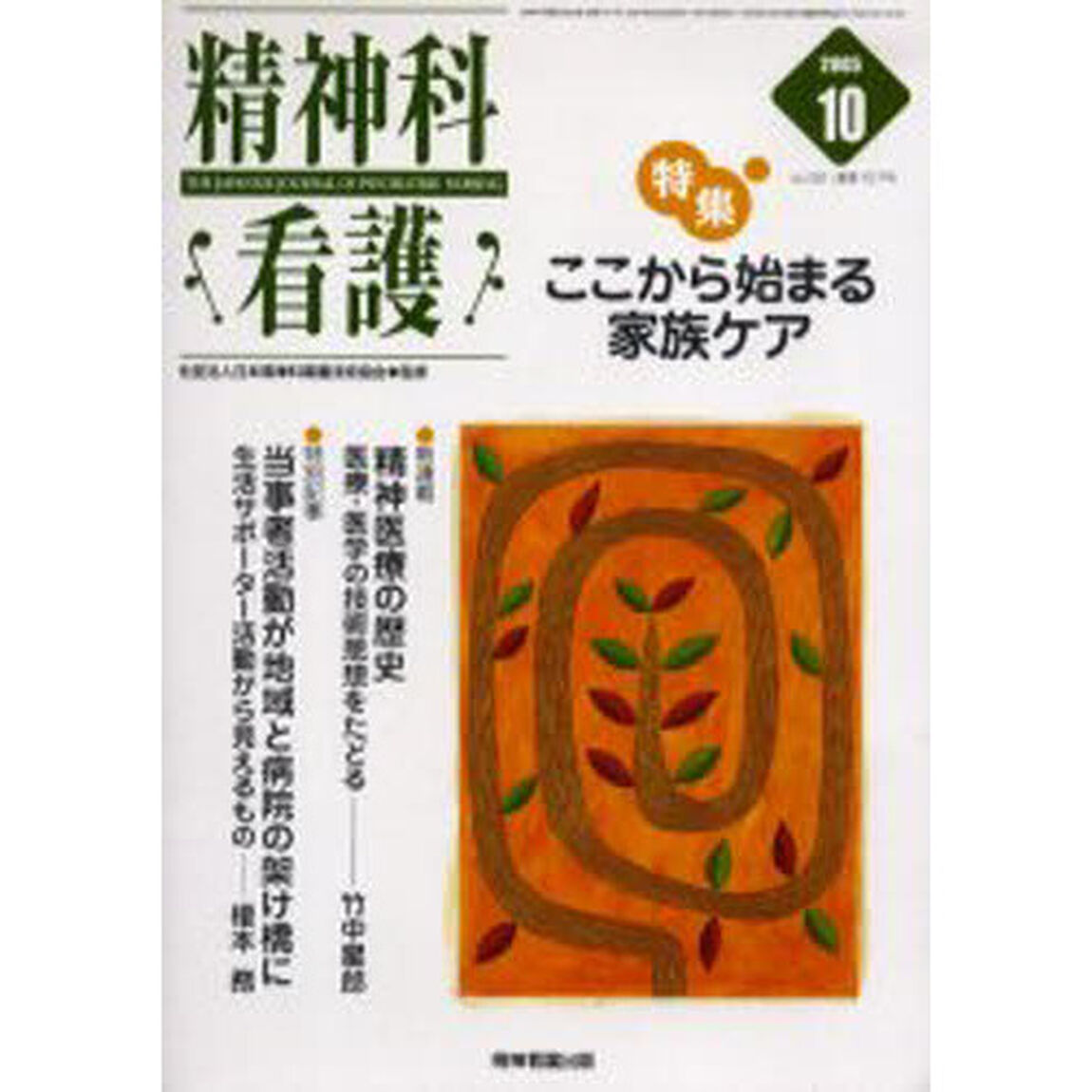 精神科看護　２００５－１０「〈特集〉・ここから始まる家族ケア」