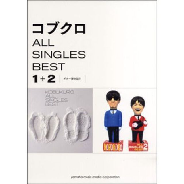 ギター弾き語り コブクロ ALL SINGLES BEST 1+2