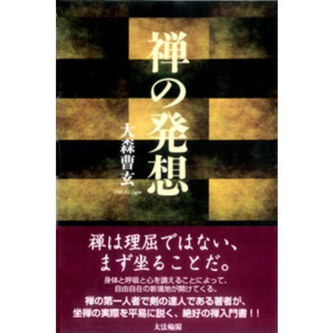 禅の発想