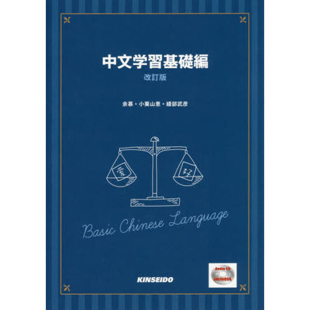 中文学習基礎編「改訂版」