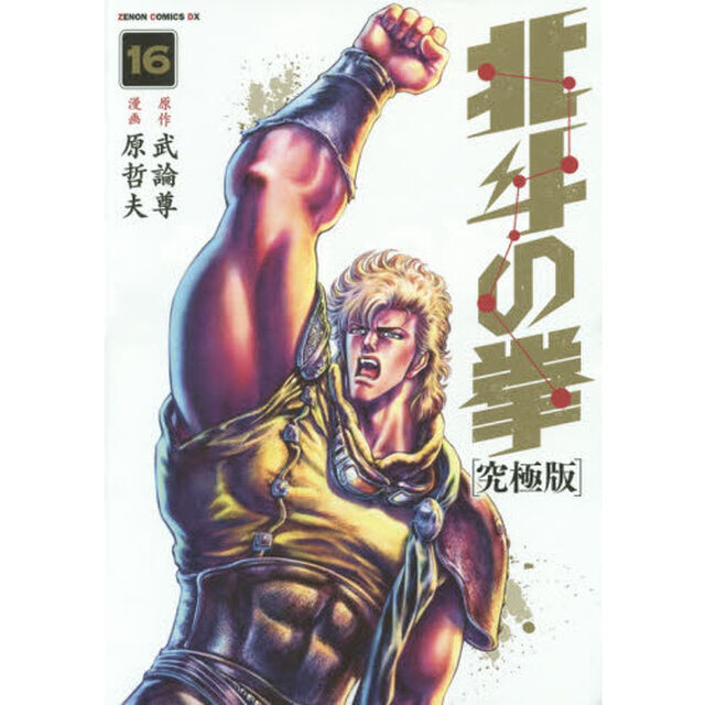 北斗の拳　１６「究極版」