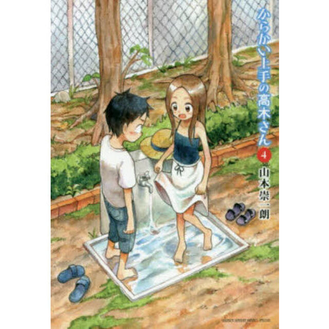 からかい上手の高木さん　４