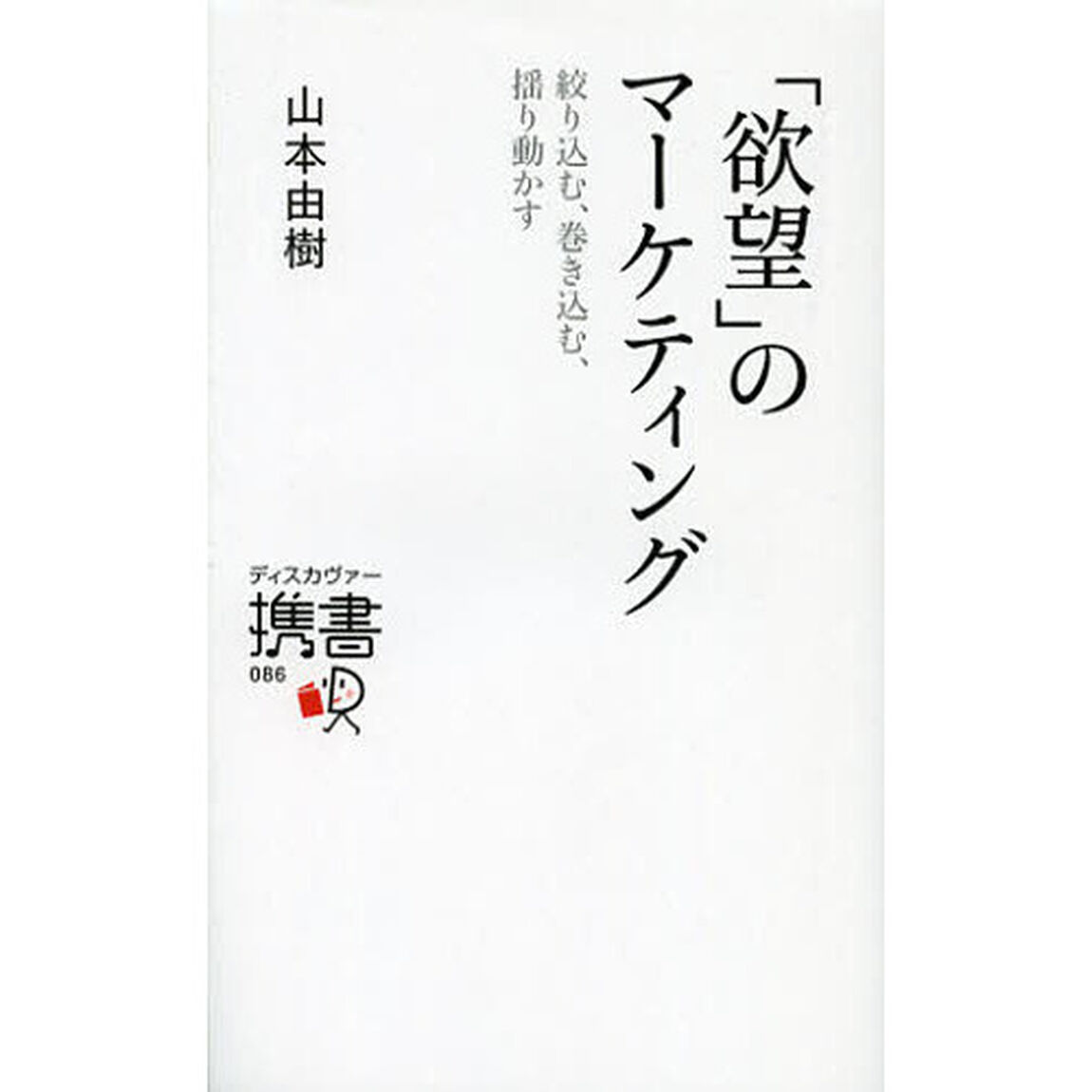 「欲望」のマーケティング　絞り込む、巻き込む、揺り動かす