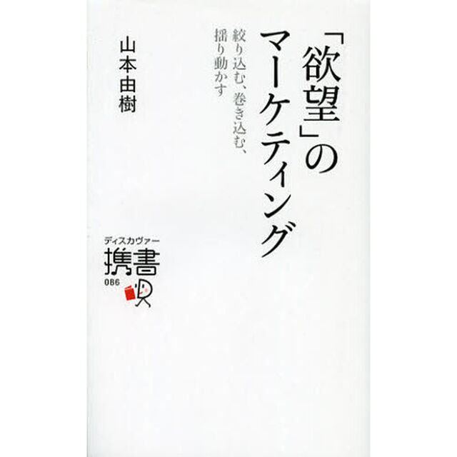 「欲望」のマーケティング　絞り込む、巻き込む、揺り動かす