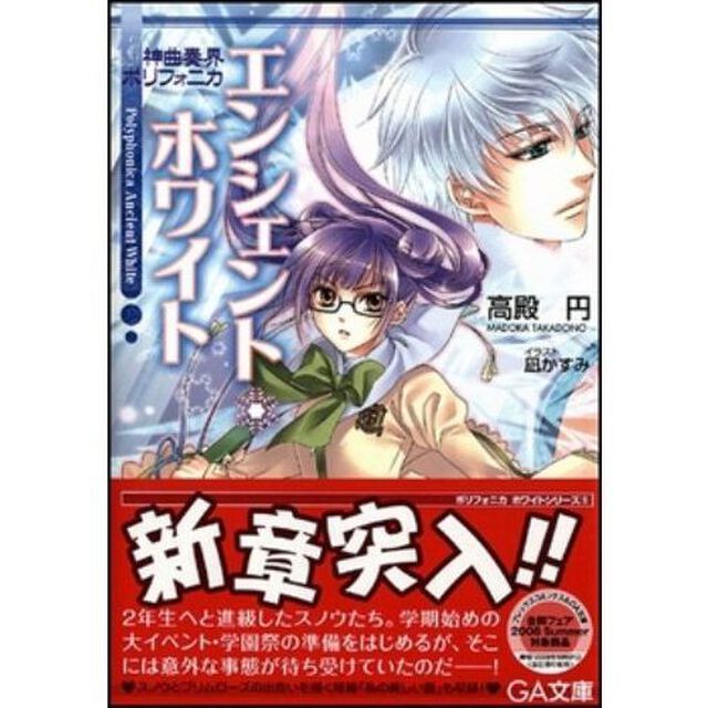 神曲奏界ポリフォニカ　エンシェント・ホワイト
