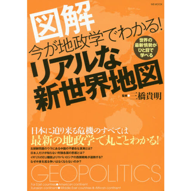今が地政学でわかる！リアルな新世界地図　図解