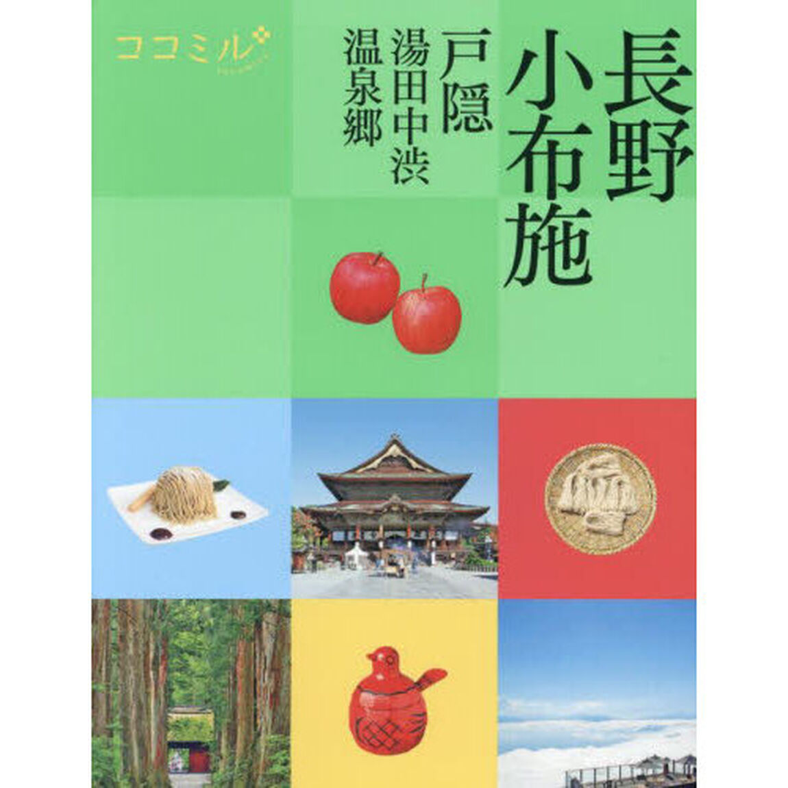 長野　小布施　戸隠　湯田中渋温泉郷　〔２０２４〕