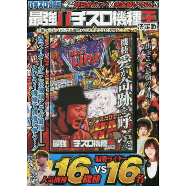 ＤＶＤ　最強パチスロ機種王決定戦