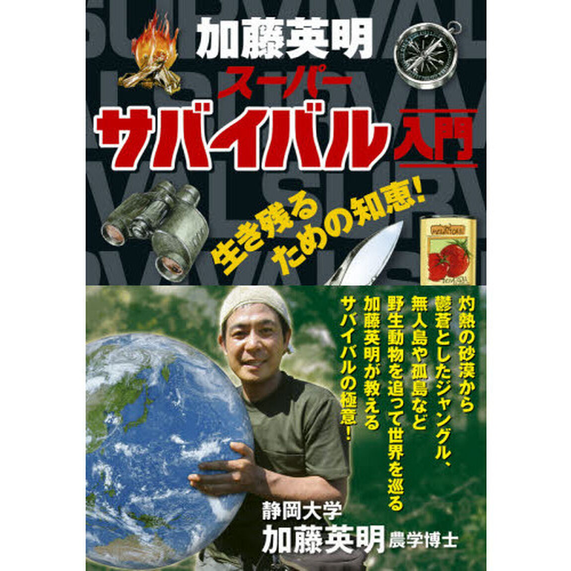 加藤英明スーパーサバイバル入門　生き残るための知恵！