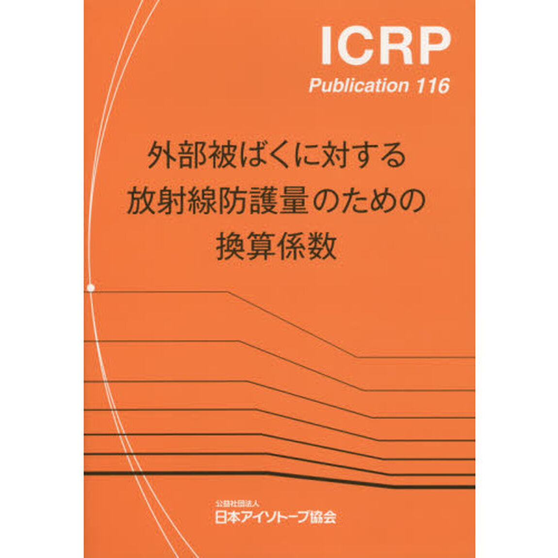 外部被ばくに対する放射線防護量のための換算係数