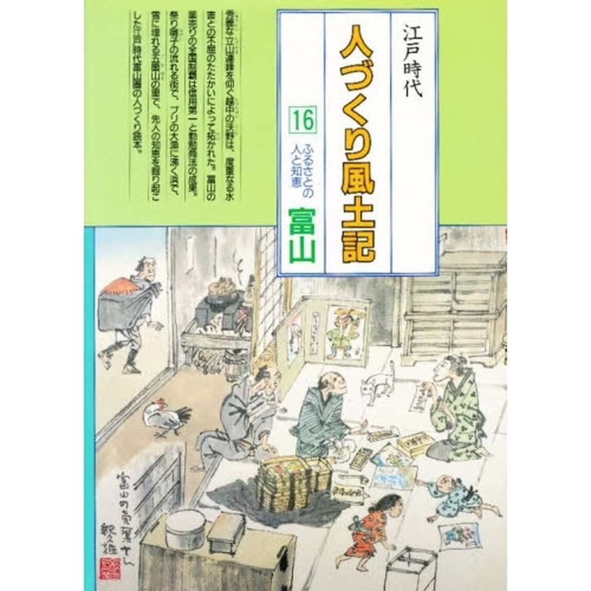 人づくり風土記　全国の伝承江戸時代　１６　聞き書きによる知恵シリーズ「ふるさとの人と知恵　富山」