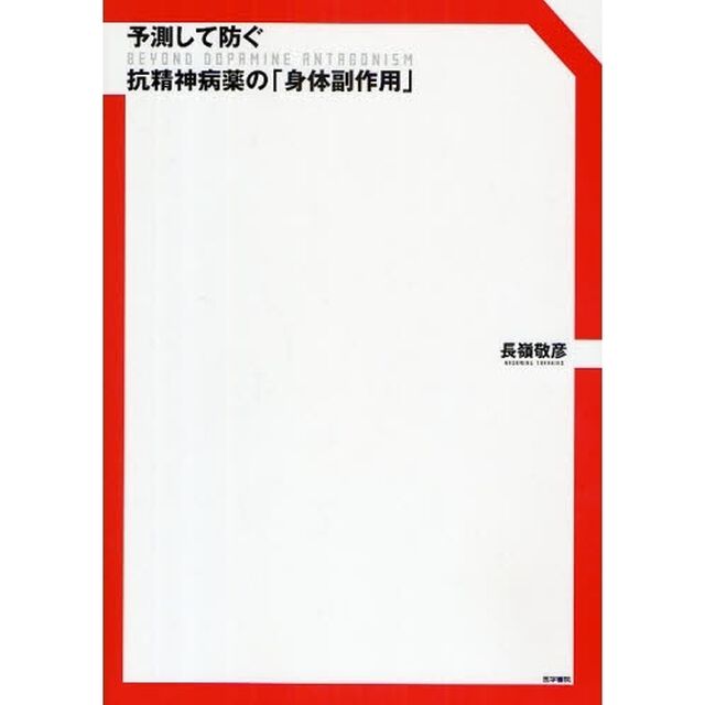 予測して防ぐ抗精神病薬の「身体副作用」