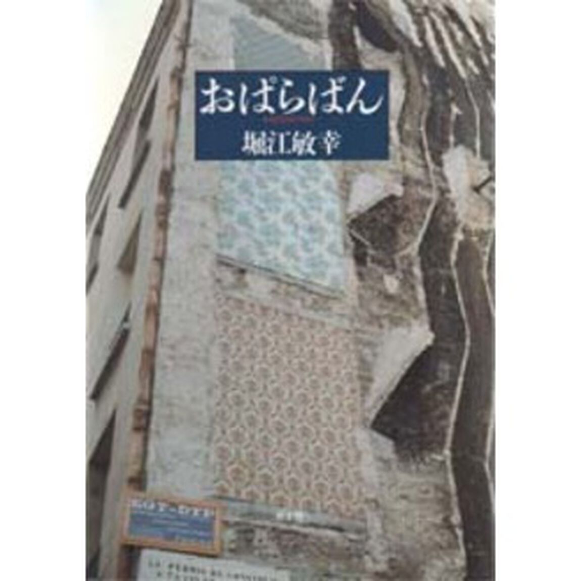 おぱらばん