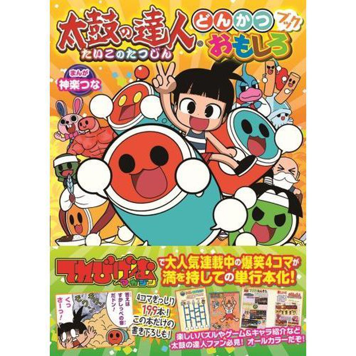 太鼓の達人どんかつおもしろブック