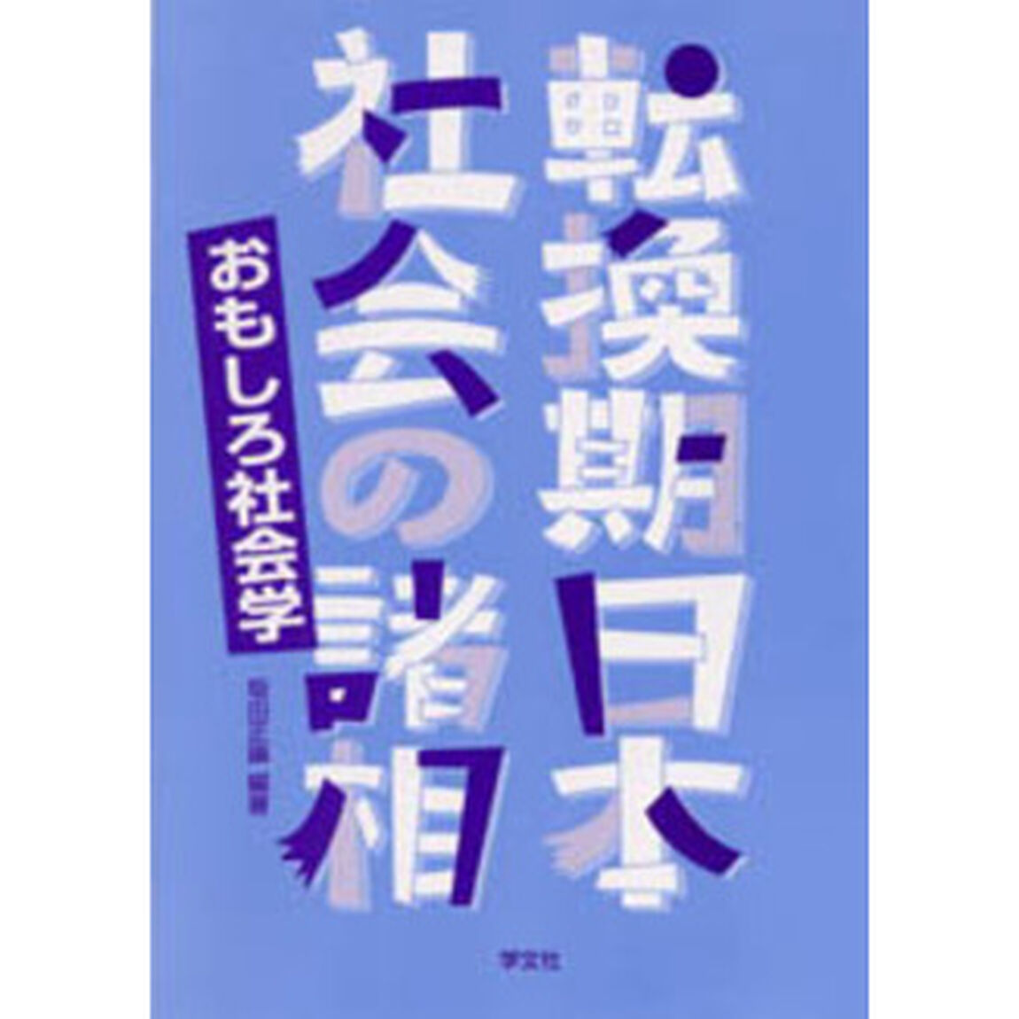 転換期日本社会の諸相　おもしろ社会学