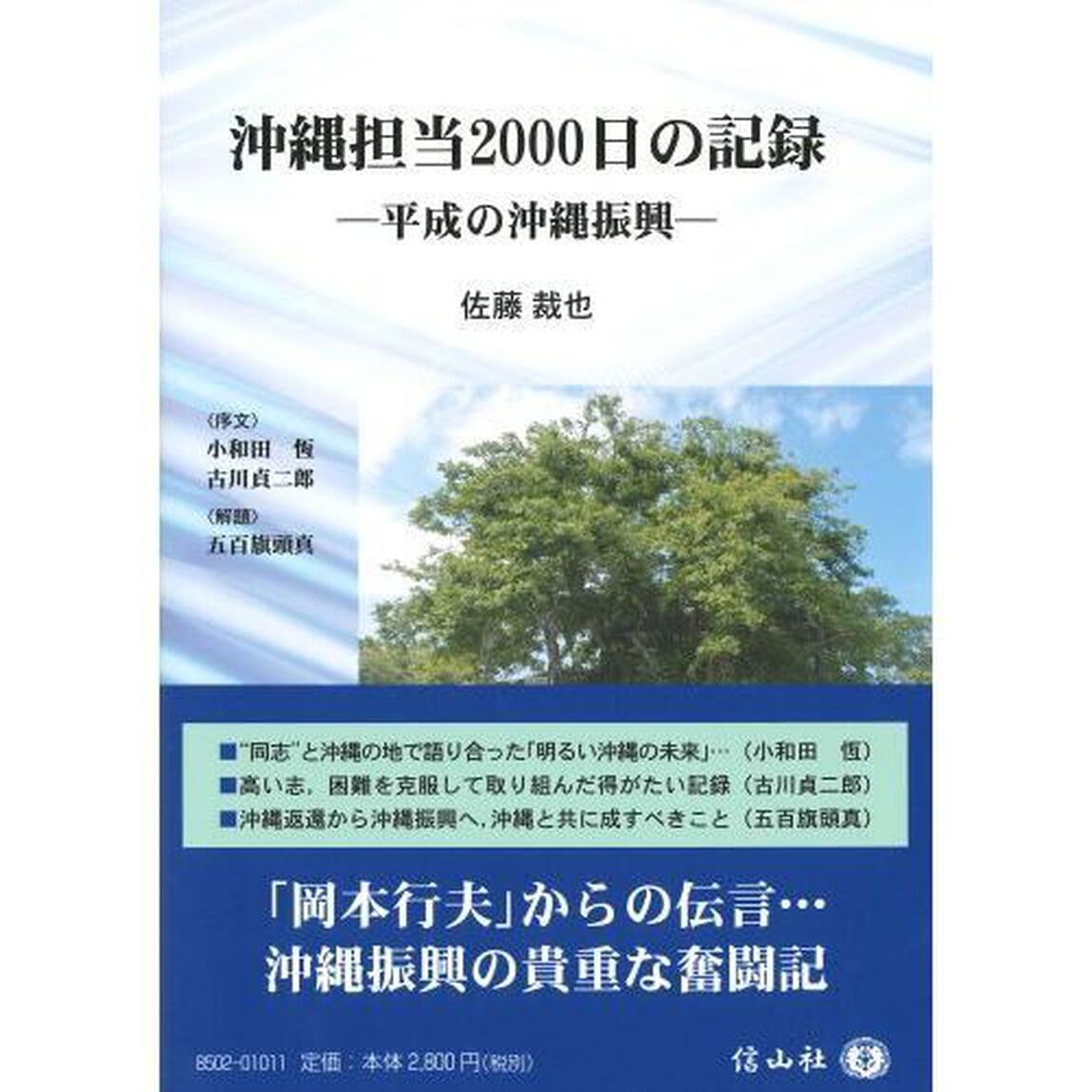 沖縄担当２０００日の記録　平成の沖縄振興