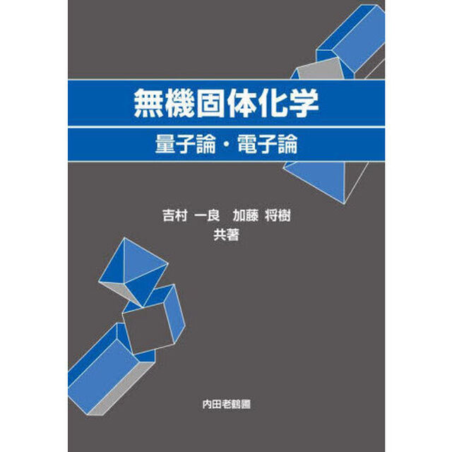 無機固体化学　量子論・電子論