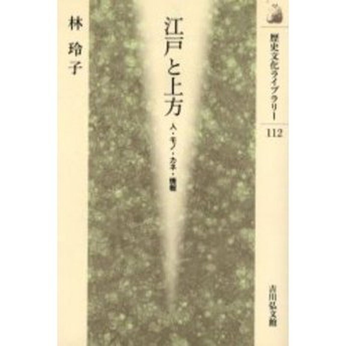 江戸と上方　人・モノ・カネ・情報