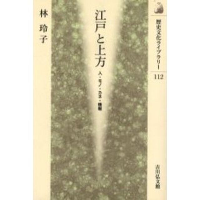 江戸と上方　人・モノ・カネ・情報