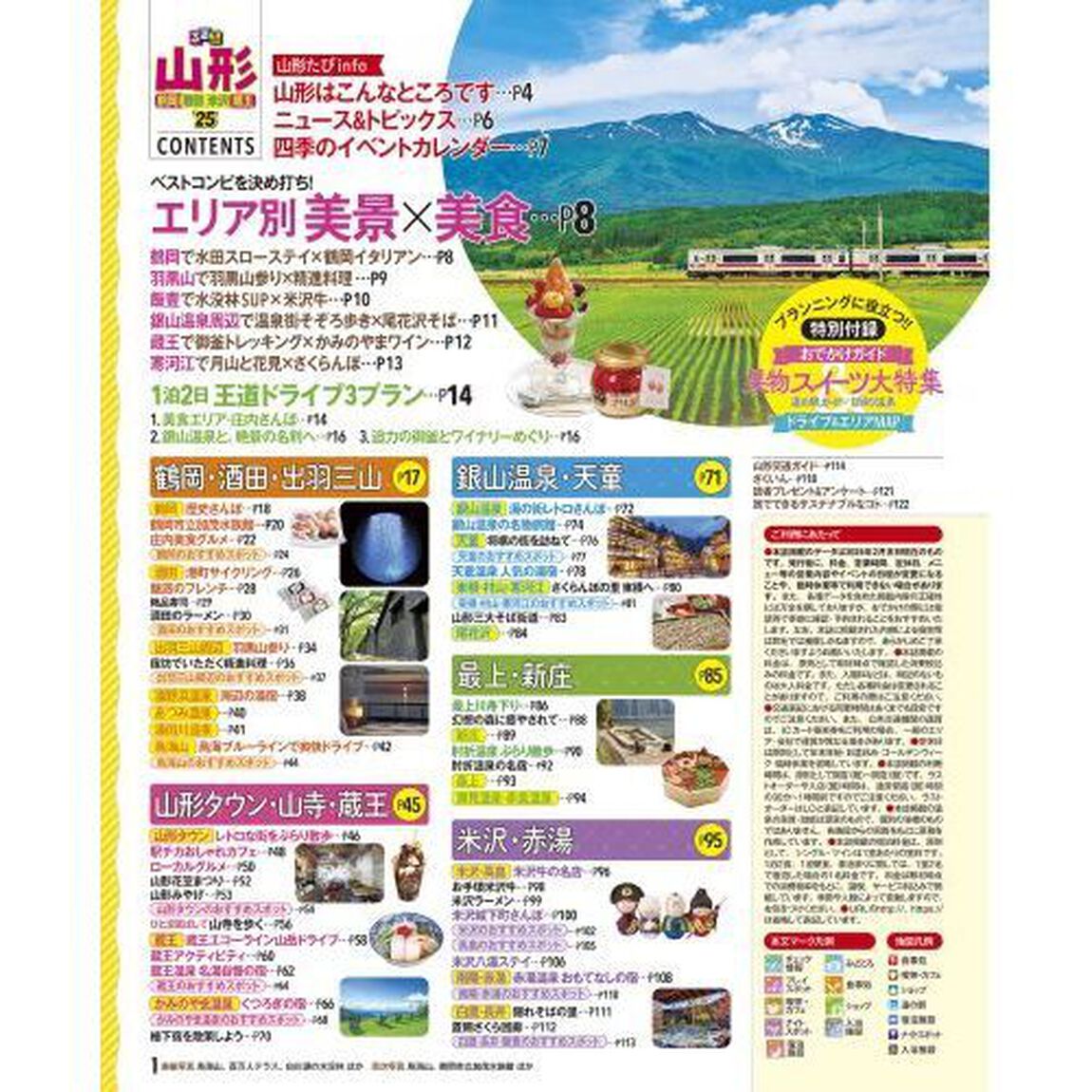 るるぶ山形　鶴岡　酒田　米沢　蔵王　&rsquo;２５